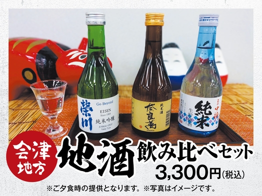 贅沢!!会津地方の地酒飲み比べセット付バイキングプラン